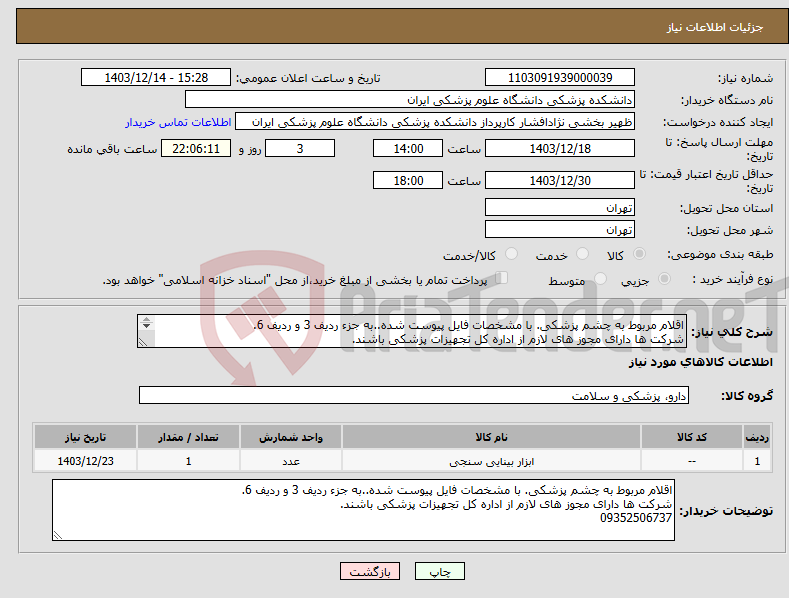 تصویر کوچک آگهی نیاز انتخاب تامین کننده-اقلام مربوط به چشم پزشکی. با مشخصات فایل پیوست شده..به جزء ردیف 3 و ردیف 6. شرکت ها دارای مجوز های لازم از اداره کل تجهیزات پزشکی باشند. 09352506737