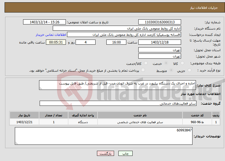 تصویر کوچک آگهی نیاز انتخاب تامین کننده-اجاره و اجرای یک دستگاه بیلبورد در غرب به شرق اتوبان صدر- قبل از شریعتی/ طبق فایل پیوست