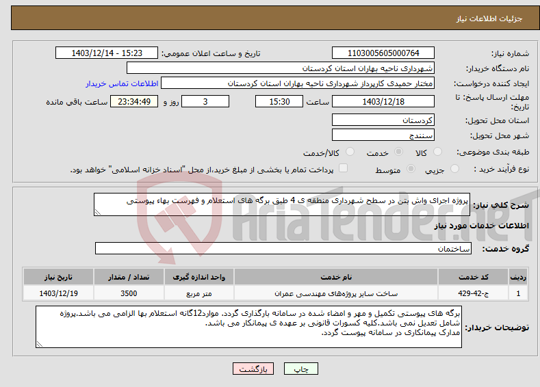 تصویر کوچک آگهی نیاز انتخاب تامین کننده-پروژه اجرای واش بتن در سطح شهرداری منطقه ی 4 طبق برگه های استعلام و فهرست بهاء پیوستی