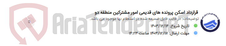 تصویر کوچک آگهی قرارداد اسکن پرونده های قدیمی امور مشترکین منطقه دو