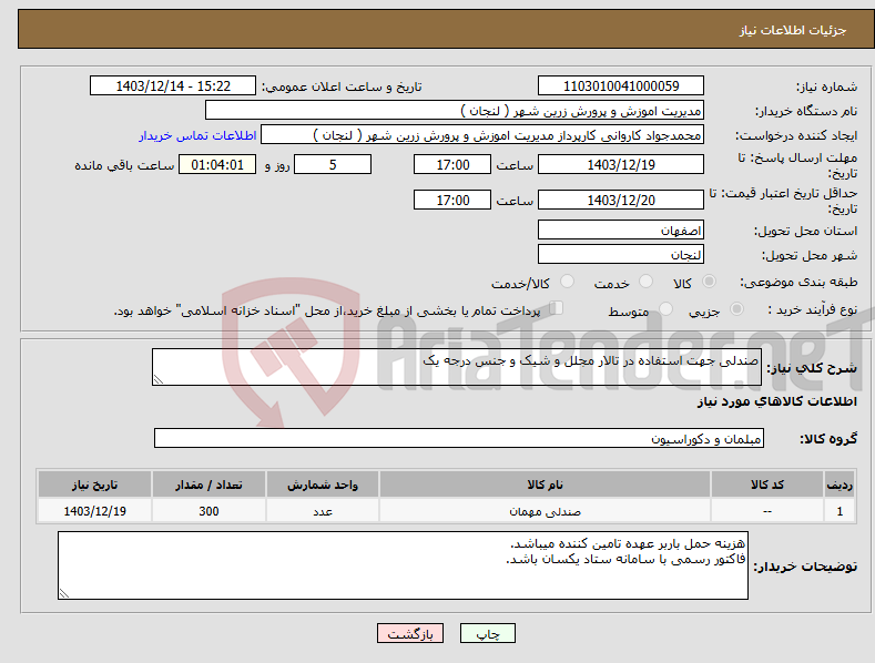 تصویر کوچک آگهی نیاز انتخاب تامین کننده-صندلی جهت استفاده در تالار مجلل و شیک و جنس درجه یک 