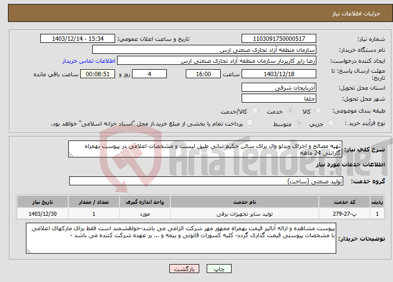 تصویر کوچک آگهی نیاز انتخاب تامین کننده-تهیه مصالح و اجرای ویدئو وال برای سالن حکیم نباتی طبق لیست و مشخصات اعلامی در پیوست بهمراه گارانتی 24 ماهه