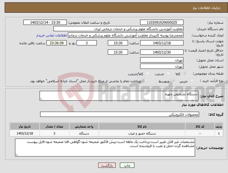 تصویر کوچک آگهی نیاز انتخاب تامین کننده-دستگاه تشخیص چهره