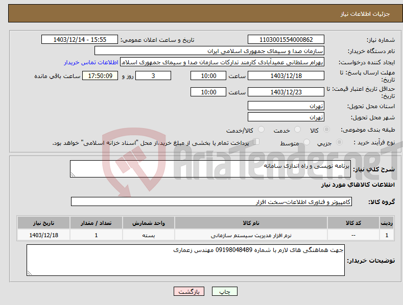 تصویر کوچک آگهی نیاز انتخاب تامین کننده-برنامه نویسی و راه اندازی سامانه 