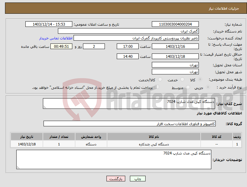 تصویر کوچک آگهی نیاز انتخاب تامین کننده-دستگاه کپی مدل شارپ 7024 