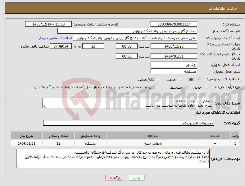 تصویر کوچک آگهی نیاز انتخاب تامین کننده-ارتعاش سنج با متعلقات - شرح دقیق اقلام تقاضا به پیوست می باشد