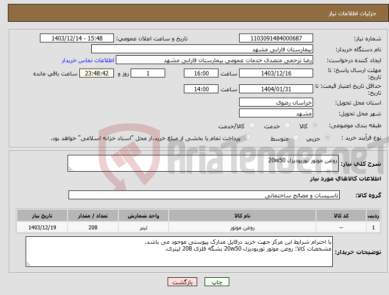 تصویر کوچک آگهی نیاز انتخاب تامین کننده-روغن موتور توربودیزل 20w50