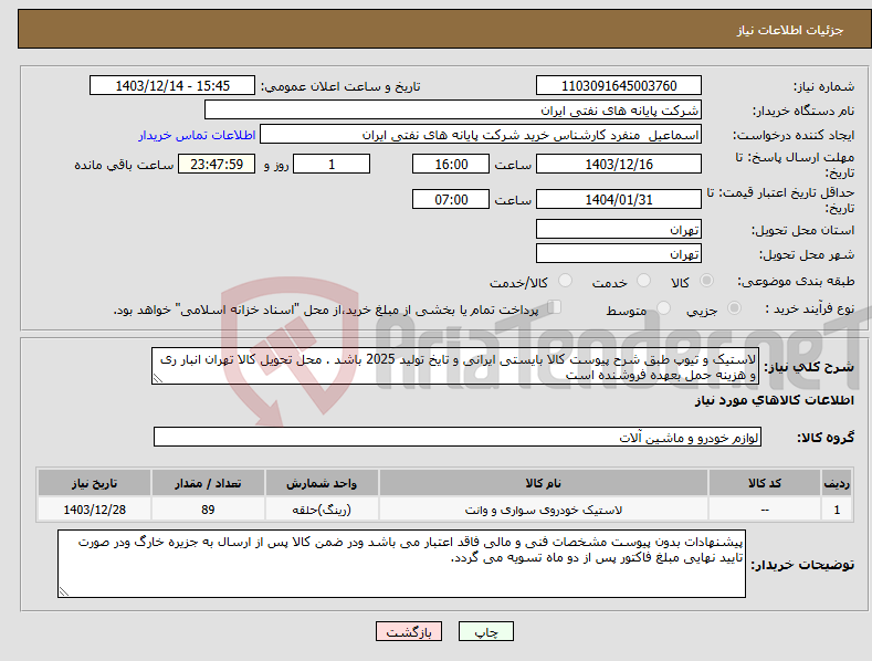 تصویر کوچک آگهی نیاز انتخاب تامین کننده-لاستیک و تیوپ طبق شرح پیوست کالا بایستی ایرانی و تایخ تولید 2025 باشد . محل تحویل کالا تهران انبار ری و هزینه حمل بعهده فروشنده است