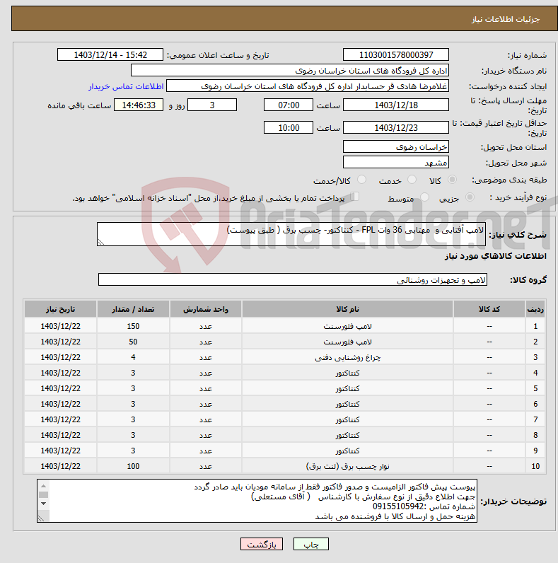تصویر کوچک آگهی نیاز انتخاب تامین کننده-لامپ آفتابی و مهتابی 36 وات FPL - کنتاکتور- چسب برق ( طبق پیوست)
