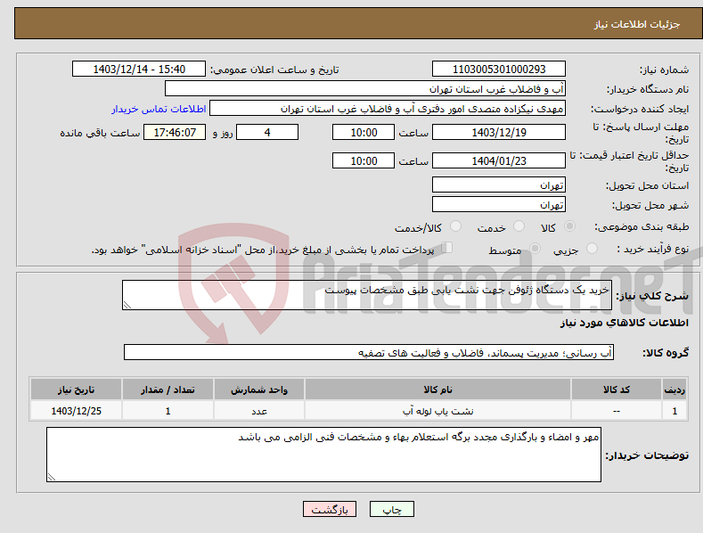 تصویر کوچک آگهی نیاز انتخاب تامین کننده-خرید یک دستگاه ژئوفن جهت نشت یابی طبق مشخصات پیوست 