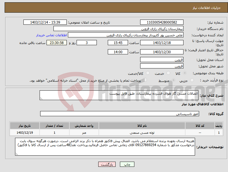 تصویر کوچک آگهی نیاز انتخاب تامین کننده-اتصالات مسی گاز هوای فشرده بیمارستان، طبق فایل پیوست