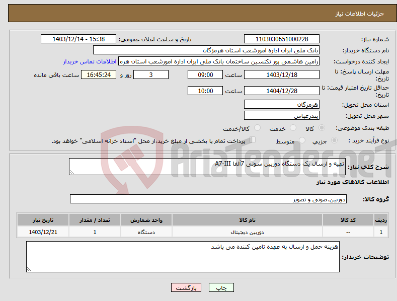 تصویر کوچک آگهی نیاز انتخاب تامین کننده-تهیه و ارسال یک دستگاه دوربین سونی 7آلفا A7-III