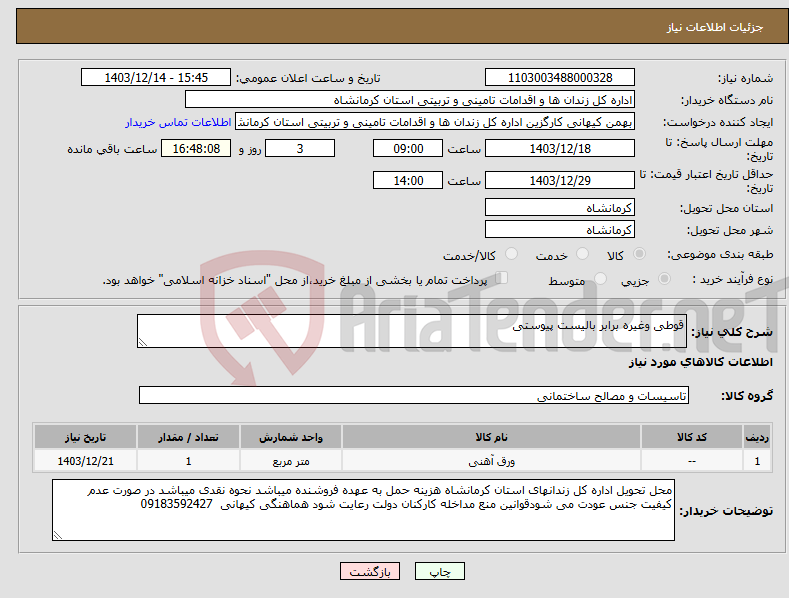 تصویر کوچک آگهی نیاز انتخاب تامین کننده-قوطی وغیره برابر بالیست پیوستی