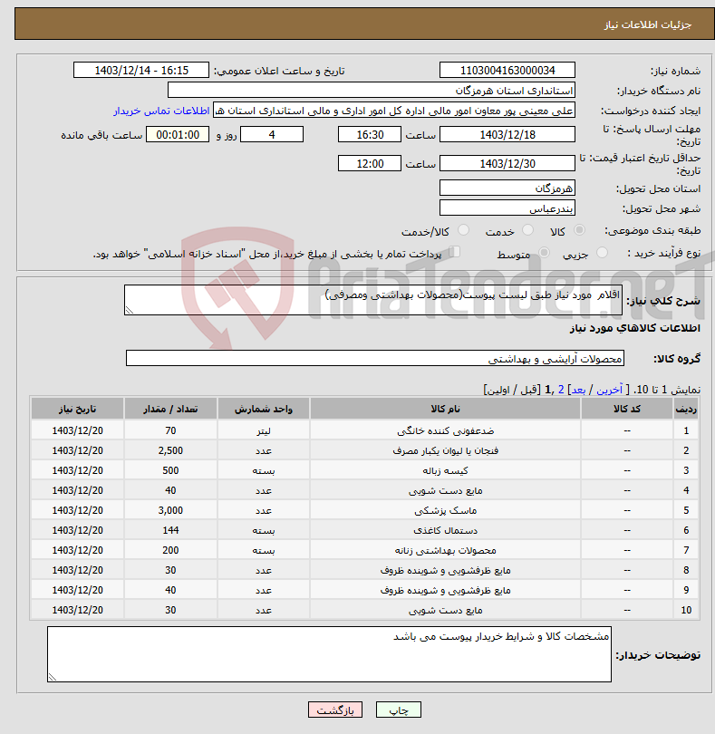 تصویر کوچک آگهی نیاز انتخاب تامین کننده-اقلام مورد نیاز طبق لیست پیوست(محصولات بهداشتی ومصرفی)