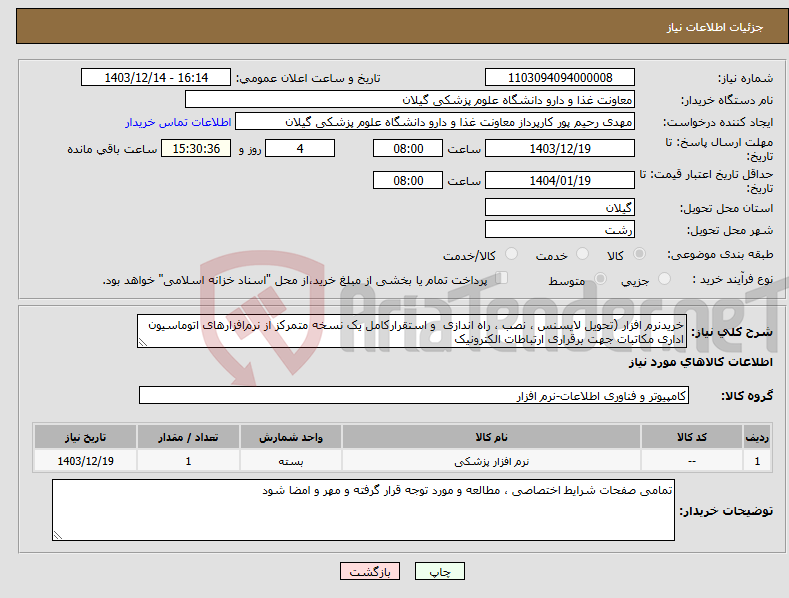 تصویر کوچک آگهی نیاز انتخاب تامین کننده-خریدنرم افزار (تحویل لایسنس ، نصب ، راه اندازی و استقرارکامل یک نسخه متمرکز از نرم‌افزارهای اتوماسیون اداری مکاتبات جهت برقراری ارتباطات الکترونیک 