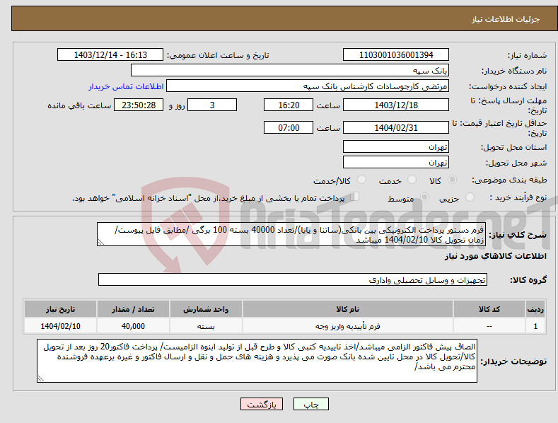 تصویر کوچک آگهی نیاز انتخاب تامین کننده-فرم دستور پرداخت الکترونیکی بین بانکی(ساتنا و پایا)/تعداد 40000 بسته 100 برگی /مطابق فایل پیوست/ زمان تحویل کالا 1404/02/10 میباشد