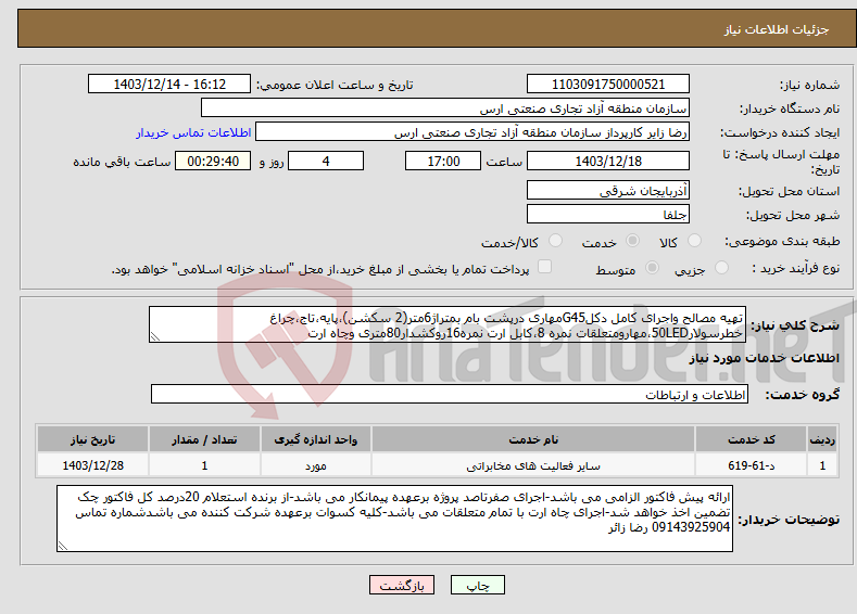 تصویر کوچک آگهی نیاز انتخاب تامین کننده-تهیه مصالح واجرای کامل دکلG45مهاری درپشت بام بمتراژ6متر(2 سکشن)،پایه،تاج،چراغ خطرسولار50LED،مهارومتعلقات نمره 8،کابل ارت نمره16روکشدار80متری وچاه ارت