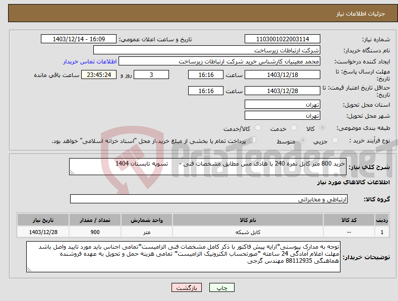 تصویر کوچک آگهی نیاز انتخاب تامین کننده-خرید 800 متر کابل نمره 240 با هادی مس مطابق مشخصات فنی - تسویه تابستان 1404