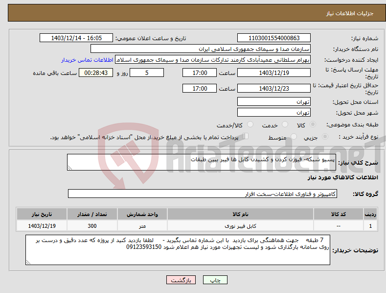 تصویر کوچک آگهی نیاز انتخاب تامین کننده-پسیو شبکه- فیوژن کردن و کشیدن کابل ها فیبر ببین طبقات