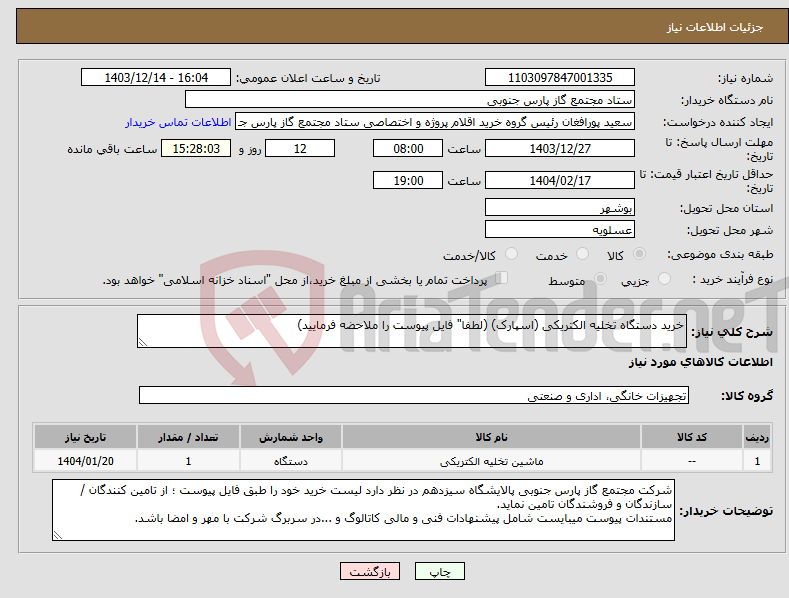 تصویر کوچک آگهی نیاز انتخاب تامین کننده-خرید دستگاه تخلیه الکتریکی (اسپارک) (لطفا" فایل پیوست را ملاحضه فرمایید)