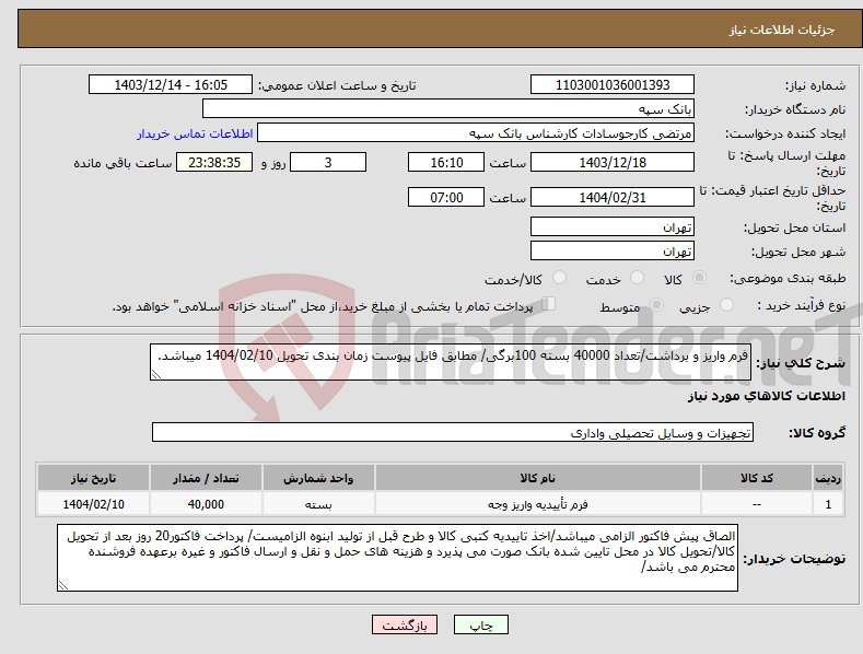 تصویر کوچک آگهی نیاز انتخاب تامین کننده-فرم واریز و برداشت/تعداد 40000 بسته 100برگی/ مطابق فایل پیوست زمان بندی تحویل 1404/02/10 میباشد.