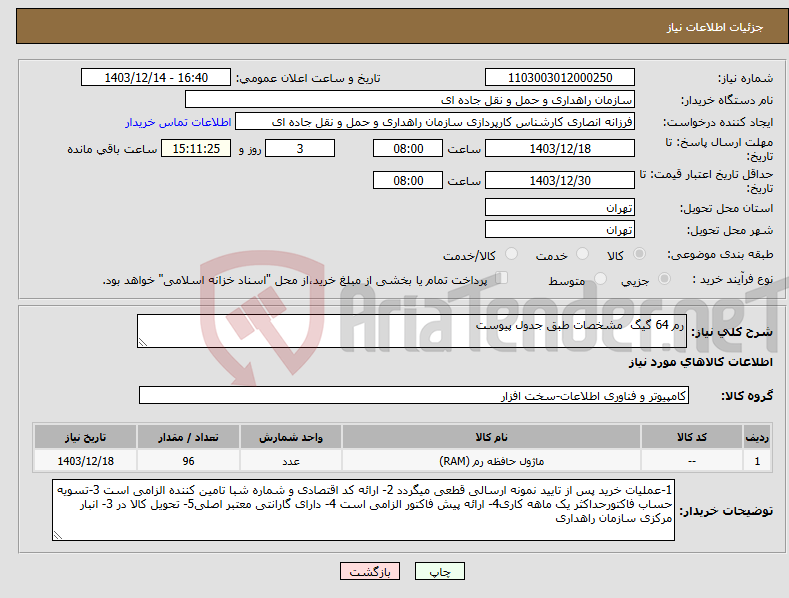تصویر کوچک آگهی نیاز انتخاب تامین کننده-رم 64 گیگ مشخصات طبق جدول پیوست