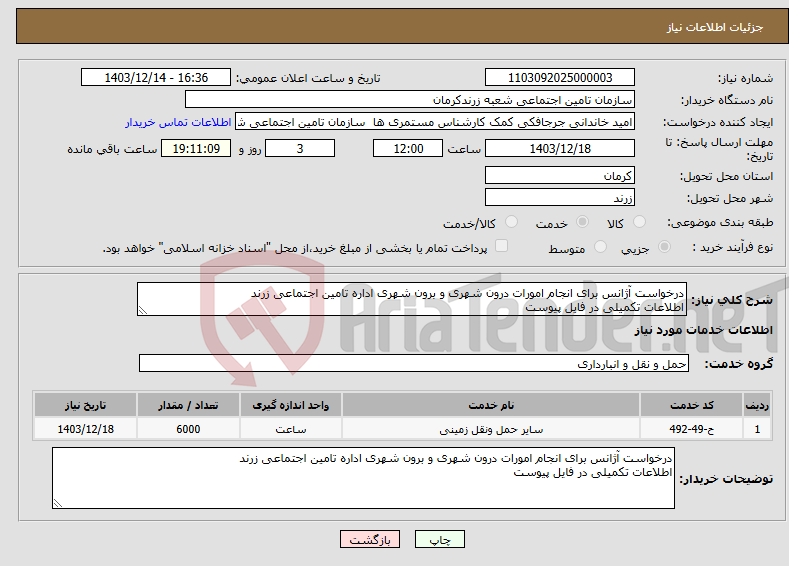 تصویر کوچک آگهی نیاز انتخاب تامین کننده-درخواست آژانس برای انجام امورات درون شهری و برون شهری اداره تامین اجتماعی زرند اطلاعات تکمیلی در فایل پیوست