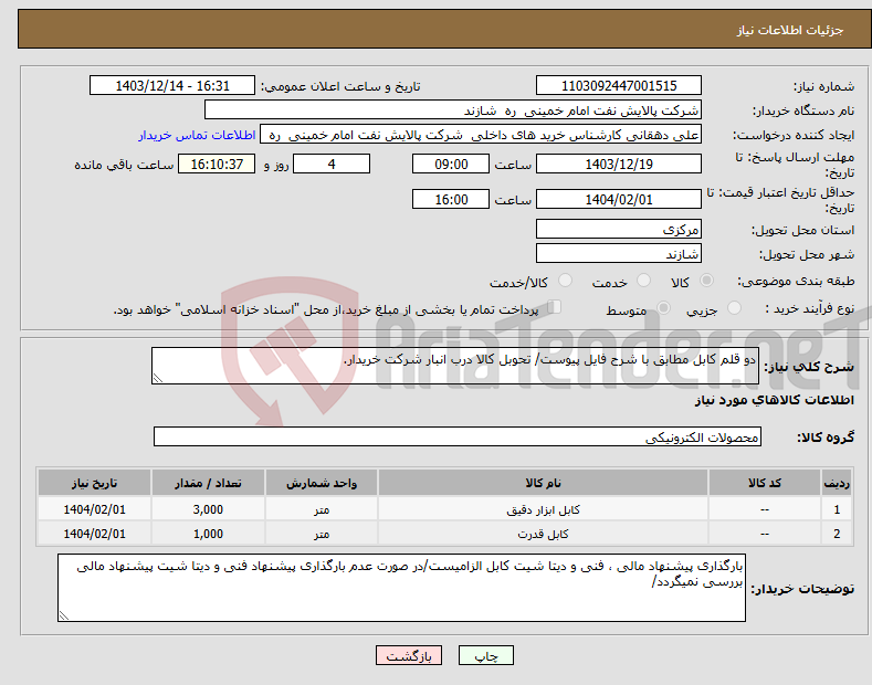 تصویر کوچک آگهی نیاز انتخاب تامین کننده-دو قلم کابل مطابق با شرح فایل پیوست/ تحوبل کالا درب انبار شرکت خریدار.