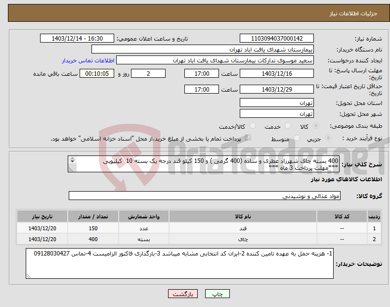 تصویر کوچک آگهی نیاز انتخاب تامین کننده-400 بسته چای شهرزاد عطری و ساده (400 گرمی ) و 150 کیلو قند درجه یک بسته 10 کیلیویی ***مهلت پرداخت 3 ماه *** 