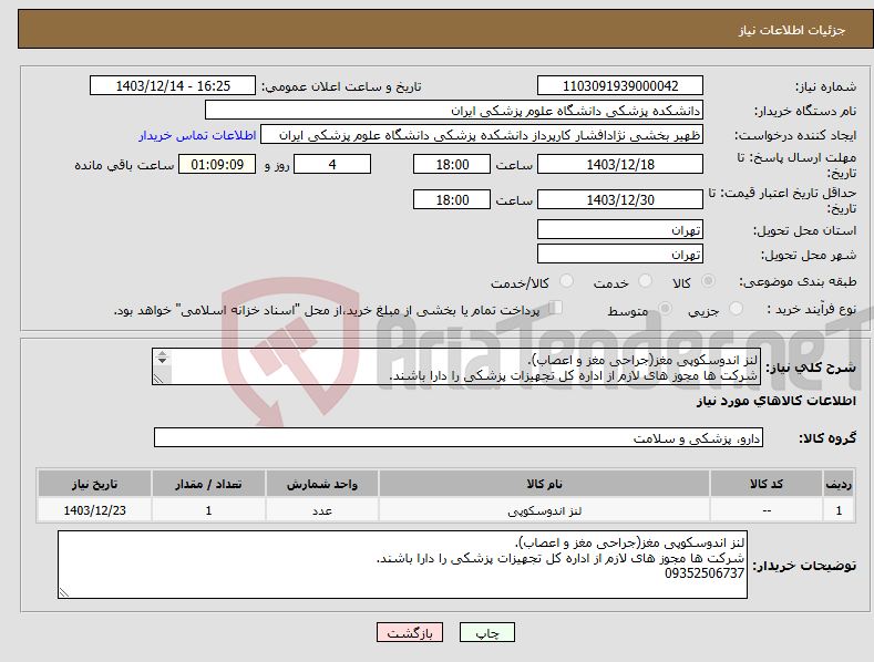 تصویر کوچک آگهی نیاز انتخاب تامین کننده-لنز اندوسکوپی مغز(جراحی مغز و اعصاب). شرکت ها مجوز های لازم از اداره کل تجهیزات پزشکی را دارا باشند. 09352506737