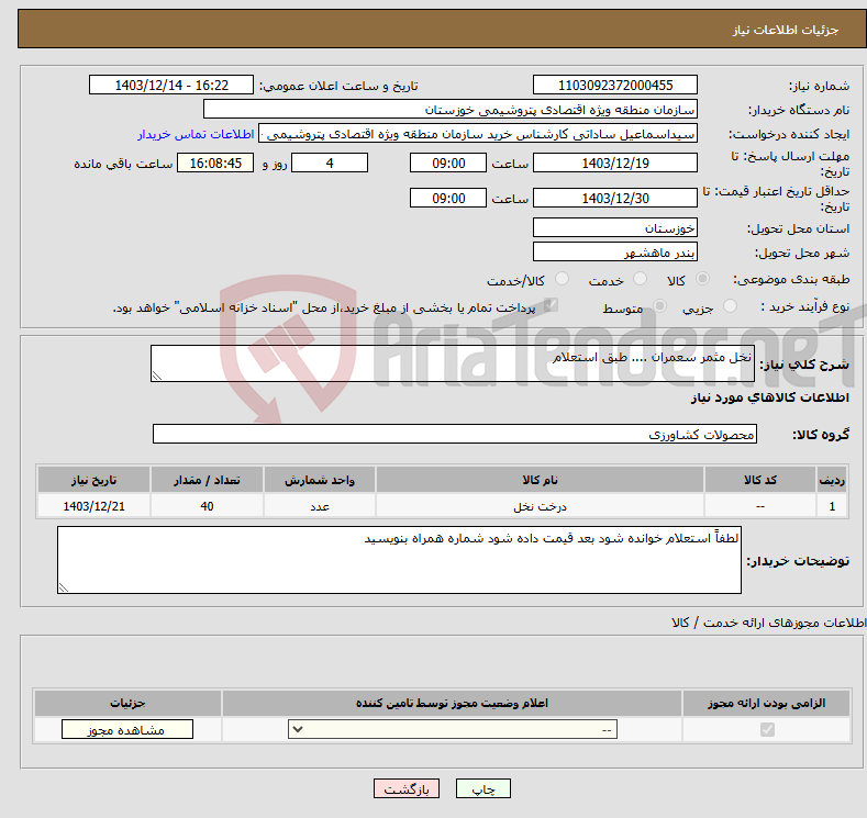 تصویر کوچک آگهی نیاز انتخاب تامین کننده-نخل مثمر سعمران .... طبق استعلام
