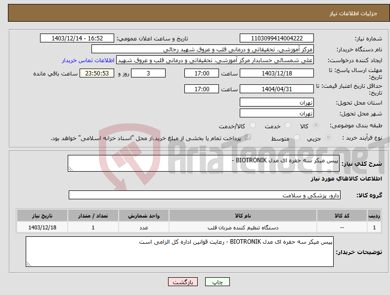 تصویر کوچک آگهی نیاز انتخاب تامین کننده-پیس میکر سه حفره ای مدل BIOTRONIK - 