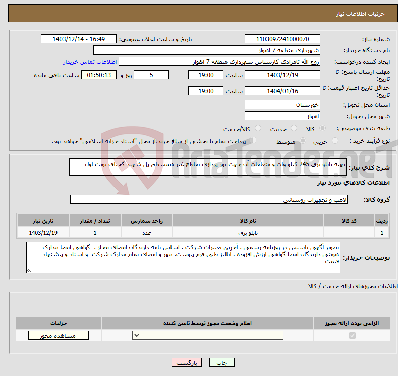 تصویر کوچک آگهی نیاز انتخاب تامین کننده-تهیه تابلو برق 245 کیلو وات و متعلقات آن جهت نور پردازی تقاطع غیر همسطح پل شهید گجباف نوبت اول 