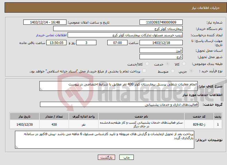 تصویر کوچک آگهی نیاز انتخاب تامین کننده-انجام معاینات شغلی پرسنل بیمارستان کوثر 430 نفر مطابق با شرایط اختصاصی در پیوست 