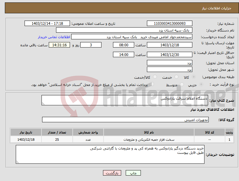 تصویر کوچک آگهی نیاز انتخاب تامین کننده-دستگاه اعلام سرقت پارادوکس