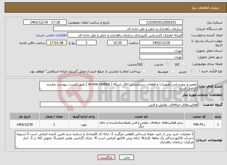تصویر کوچک آگهی نیاز انتخاب تامین کننده-تعمیر و برورسانی تجهیزات و قطعات سرمایشی اتاق شبکه ( in-row cooling ) طبق لیست پیوست وبازدید الزامی است