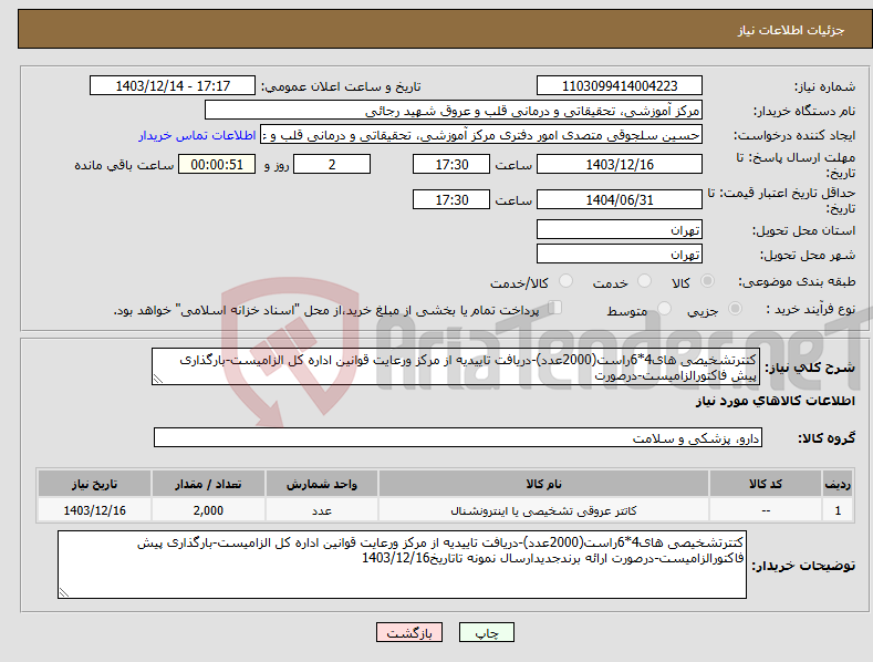 تصویر کوچک آگهی نیاز انتخاب تامین کننده-کتترتشخیصی های4*6راست(2000عدد)-دریافت تاییدیه از مرکز ورعایت قوانین اداره کل الزامیست-بارگذاری پیش فاکتورالزامیست-درصورت