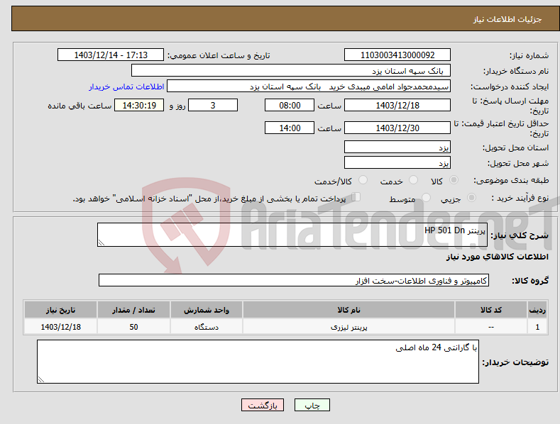 تصویر کوچک آگهی نیاز انتخاب تامین کننده-پرینتر HP 501 Dn
