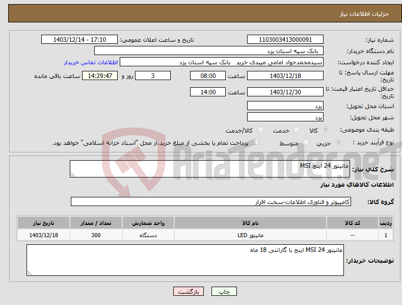تصویر کوچک آگهی نیاز انتخاب تامین کننده-مانیتور 24 اینچ MSI