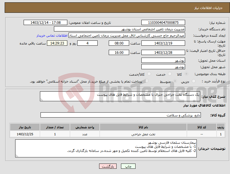 تصویر کوچک آگهی نیاز انتخاب تامین کننده-یک دستگاه تخت جراحی جنرال با مشخصات و شرایط فایل های پیوست