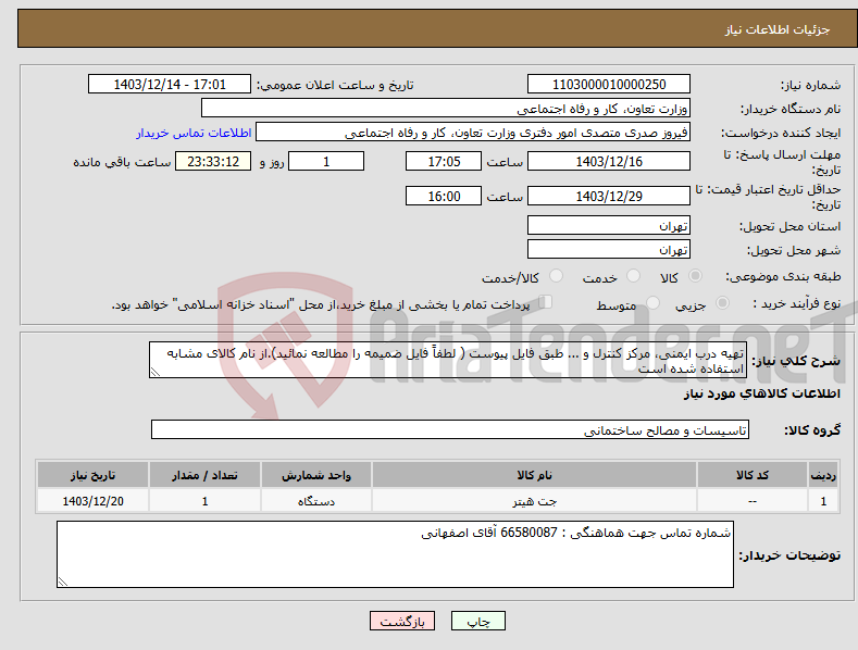 تصویر کوچک آگهی نیاز انتخاب تامین کننده-تهیه درب ایمنی، مرکز کنترل و ... طبق فایل پیوست ( لطفاً فایل ضمیمه را مطالعه نمائید).از نام کالای مشابه استفاده شده است
