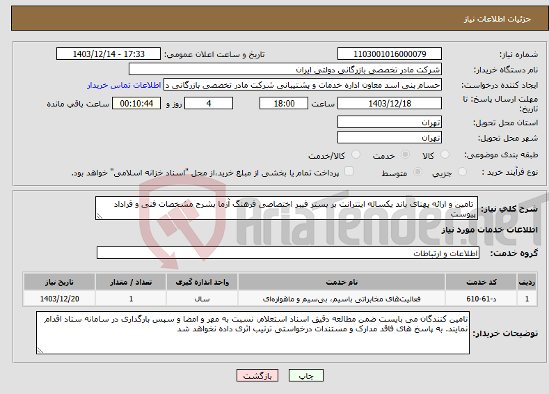 تصویر کوچک آگهی نیاز انتخاب تامین کننده- تامین و ارائه پهنای باند یکساله اینترانت بر بستر فیبر اختصاصی فرهنگ آزما بشرح مشخصات فنی و قراداد پیوست