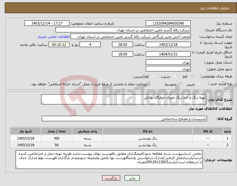 تصویر کوچک آگهی نیاز انتخاب تامین کننده-تهیه رنگ و اجرا رنگ آمیزی خوابگاه رودکی