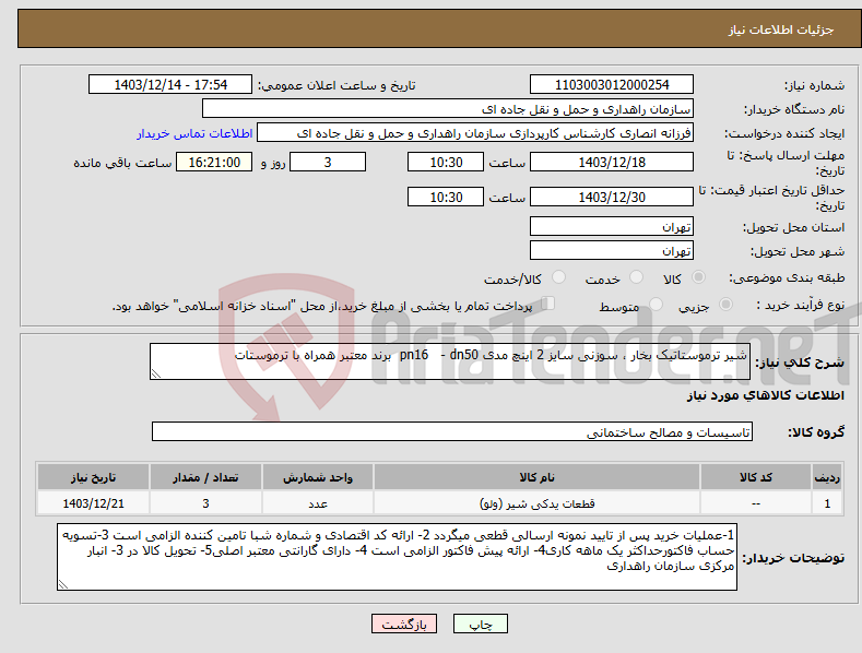 تصویر کوچک آگهی نیاز انتخاب تامین کننده-شیر ترموستاتیک بخار ، سوزنی سایز 2 اینچ مدی pn16 - dn50 برند معتبر همراه با ترموستات