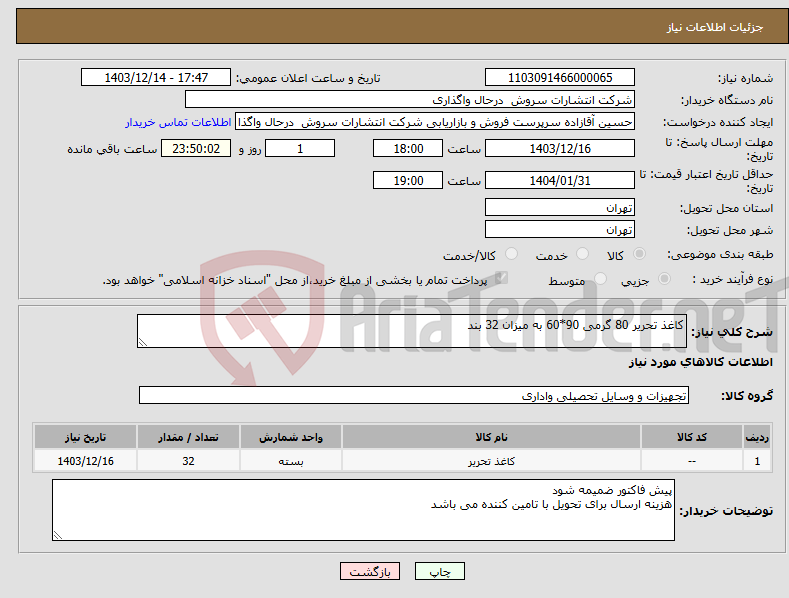 تصویر کوچک آگهی نیاز انتخاب تامین کننده-کاغذ تحریر 80 گرمی 90*60 به میزان 32 بند
