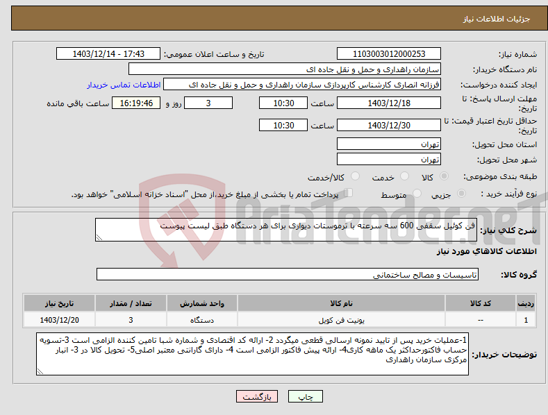 تصویر کوچک آگهی نیاز انتخاب تامین کننده-فن کوئیل سقفی 600 سه سرعته با ترموستات دیواری برای هر دستگاه طبق لیست پیوست