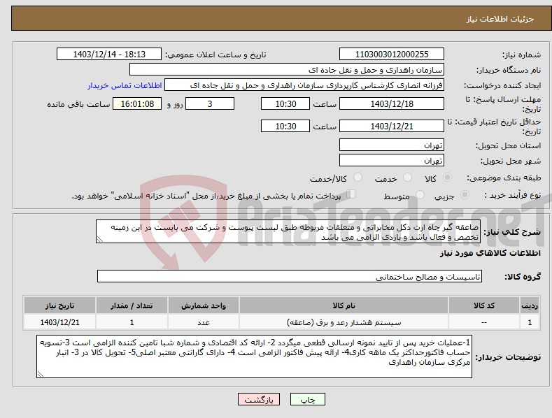 تصویر کوچک آگهی نیاز انتخاب تامین کننده-صاعقه گیر چاه ارت دکل مخابراتی و متعلقات مربوطه طبق لیست پیوست و شرکت می بایست در این زمینه تخصص و فعال باشد و بازدی الزامی می باشد