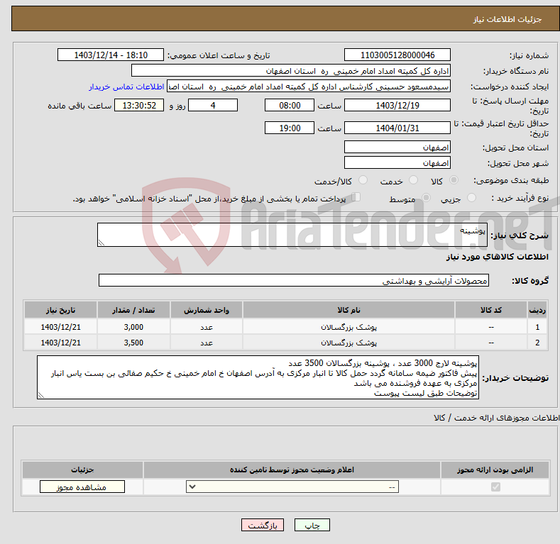 تصویر کوچک آگهی نیاز انتخاب تامین کننده-پوشینه