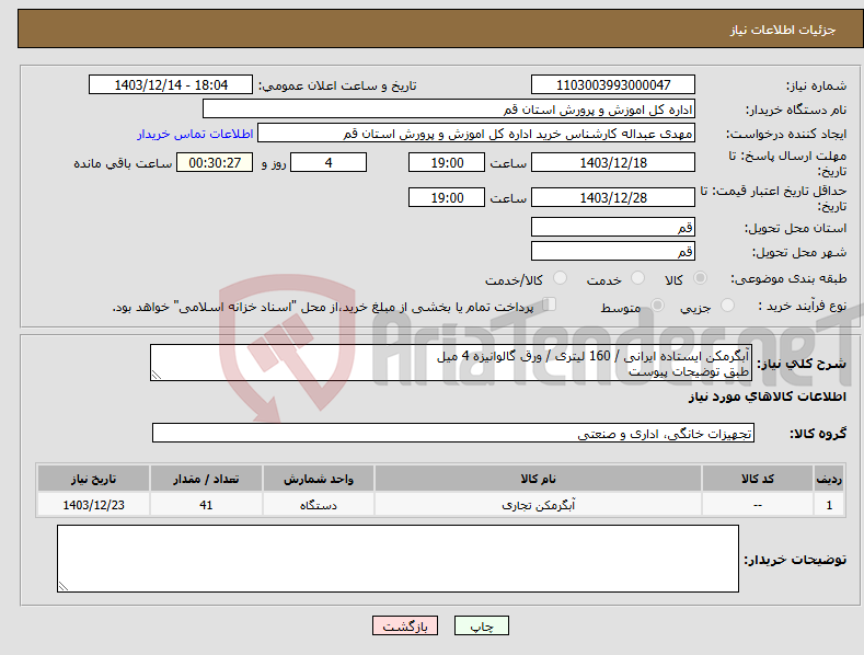 تصویر کوچک آگهی نیاز انتخاب تامین کننده-آبگرمکن ایستاده ایرانی / 160 لیتری / ورق گالوانیزه 4 میل طبق توضیحات پیوست 