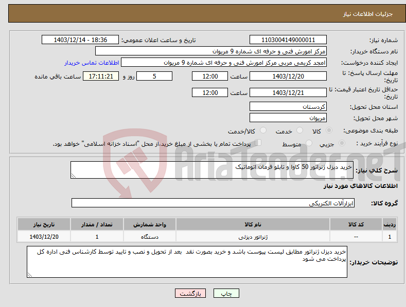 تصویر کوچک آگهی نیاز انتخاب تامین کننده-خرید دیزل ژنراتور 50 کاوا و تابلو فرمان اتوماتیک